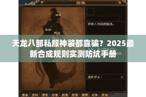 天龙八部私服神装都靠骗?2025最新合成规则实测防坑手册 天龙八部私服神装都靠骗?2025最新合成规则实测防坑手册