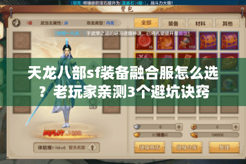天龙八部sf装备融合服怎么选？老玩家亲测3个避坑诀窍