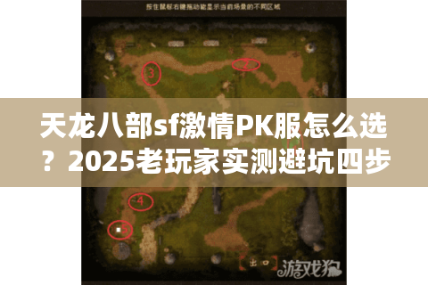 天龙八部sf激情PK服怎么选？2025老玩家实测避坑四步法