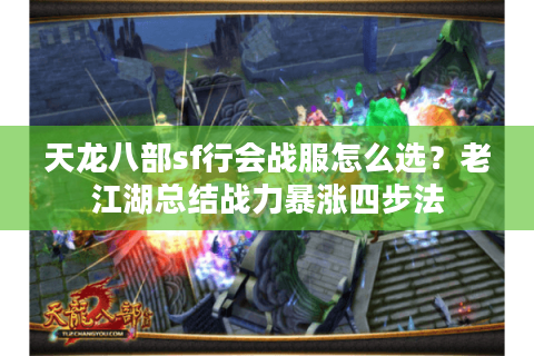 天龙八部sf行会战服怎么选？老江湖总结战力暴涨四步法