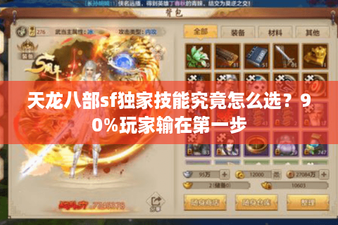 天龙八部sf独家技能究竟怎么选？90%玩家输在第一步