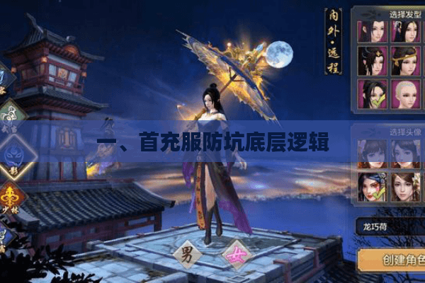 一、首充服防坑底层逻辑 一、首充服防坑底层逻辑