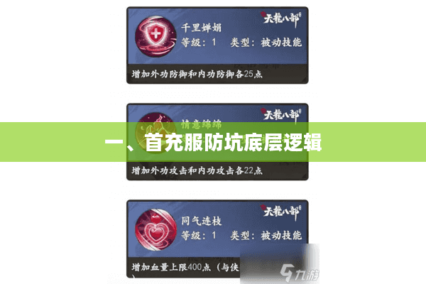 一、首充服防坑底层逻辑 一、首充服防坑底层逻辑