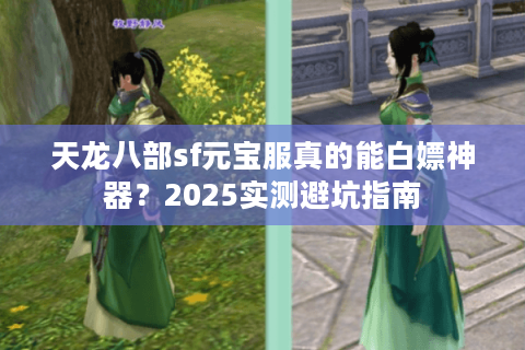 天龙八部sf元宝服真的能白嫖神器？2025实测避坑指南