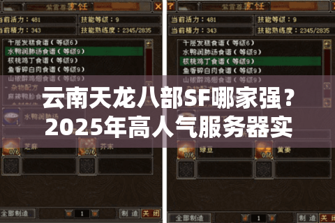 云南天龙八部SF哪家强？2025年高人气服务器实测推荐