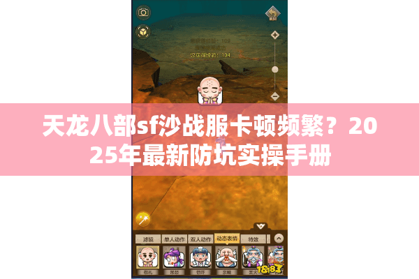 天龙八部sf沙战服卡顿频繁？2025年最新防坑实操手册