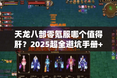 天龙八部零氪服哪个值得肝？2025超全避坑手册+实战养成路线
