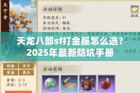 天龙八部sf打金服怎么选？2025年最新防坑手册
