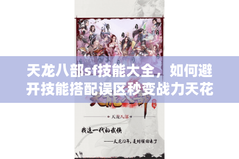 天龙八部sf技能大全，如何避开技能搭配误区秒变战力天花板？