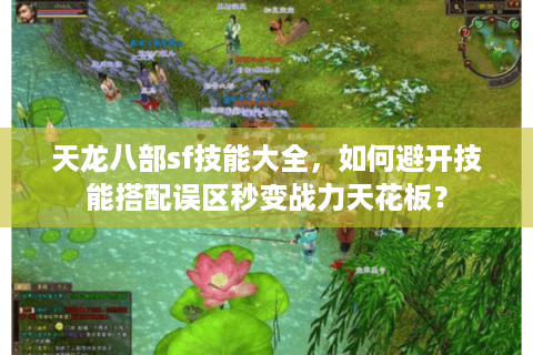 天龙八部sf技能大全，如何避开技能搭配误区秒变战力天花板？