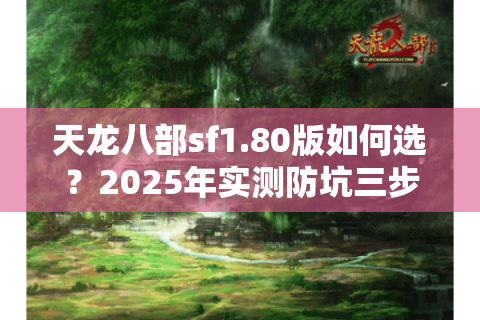 天龙八部sf1.80版如何选？2025年实测防坑三步法