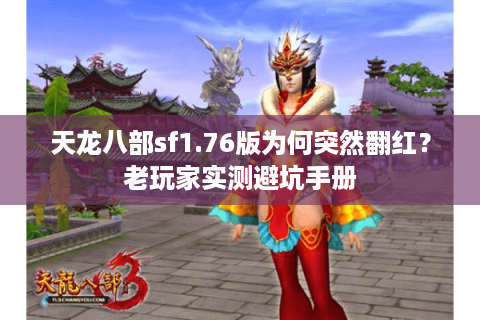 天龙八部sf1.76版为何突然翻红？老玩家实测避坑手册