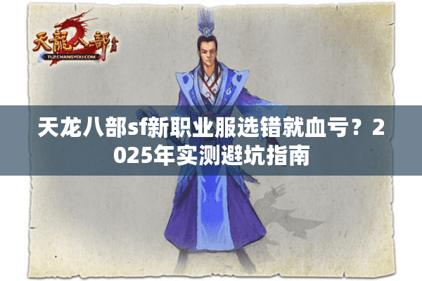 天龙八部sf新职业服选错就血亏？2025年实测避坑指南