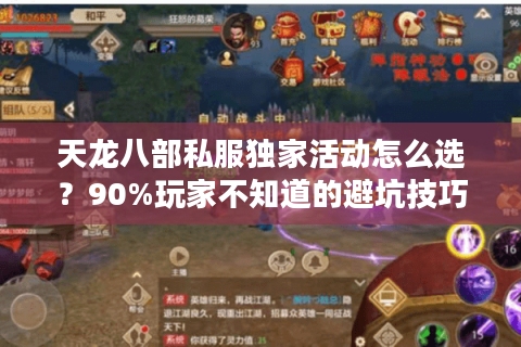 天龙八部私服独家活动怎么选？90%玩家不知道的避坑技巧