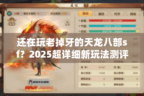 还在玩老掉牙的天龙八部sf?2025超详细新玩法测评教你避坑 还在玩老掉牙的天龙八部sf?2025超详细新玩法测评教你避坑