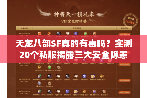天龙八部SF真的有毒吗？实测20个私服揭露三大安全隐患