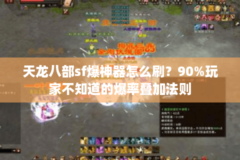 天龙八部sf爆神器怎么刷?90%玩家不知道的爆率叠加法则 天龙八部sf爆神器怎么刷?90%玩家不知道的爆率叠加法则