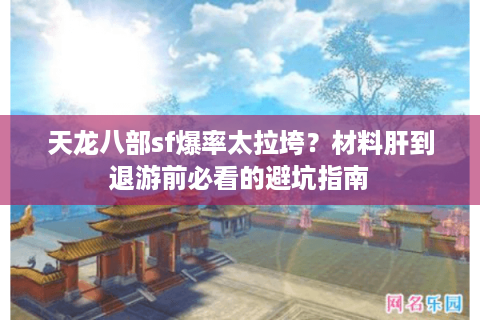 天龙八部sf爆率太拉垮？材料肝到退游前必看的避坑指南