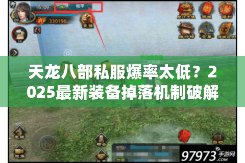 天龙八部私服爆率太低？2025最新装备掉落机制破解攻略