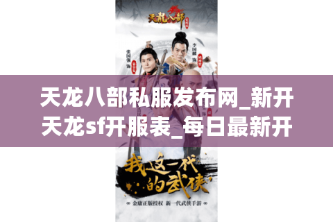 天龙八部私服发布网_新开天龙sf开服表_每日最新开服信息