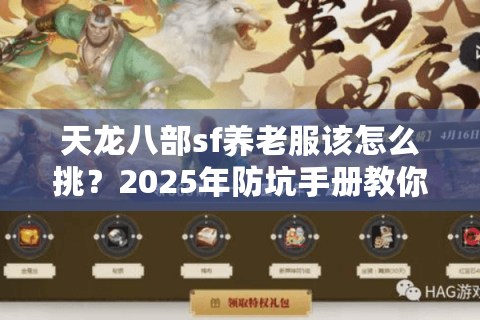 天龙八部sf养老服该怎么挑？2025年防坑手册教你三步避雷