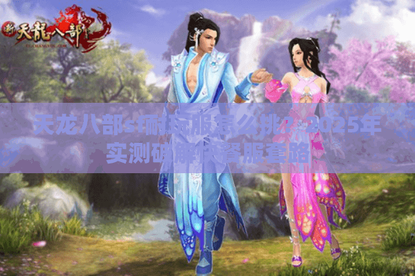 天龙八部sf耐玩服怎么挑？2025年实测破解快餐服套路