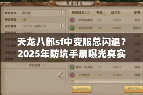 天龙八部sf中变服总闪退？2025年防坑手册曝光真实评测标准