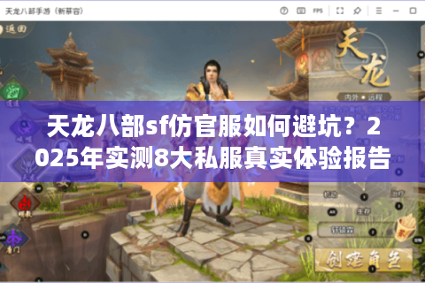 天龙八部sf仿官服如何避坑？2025年实测8大私服真实体验报告