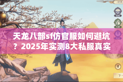 天龙八部sf仿官服如何避坑？2025年实测8大私服真实体验报告