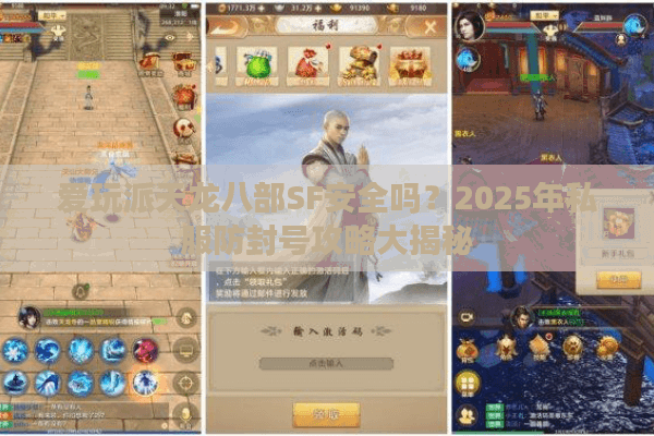 爱玩派天龙八部SF安全吗？2025年私服防封号攻略大揭秘