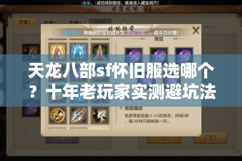 天龙八部sf怀旧服选哪个？十年老玩家实测避坑法则