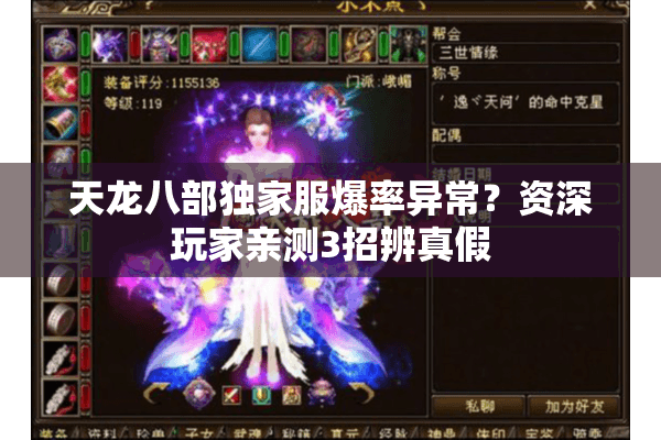 天龙八部独家服爆率异常？资深玩家亲测3招辨真假