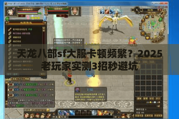 天龙八部sf大服卡顿频繁?2025老玩家实测3招秒避坑 天龙八部sf大服卡顿频繁?2025老玩家实测3招秒避坑