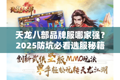 天龙八部品牌服哪家强？2025防坑必看选服秘籍