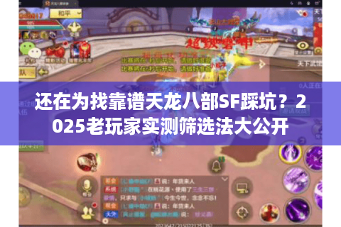 还在为找靠谱天龙八部SF踩坑？2025老玩家实测筛选法大公开