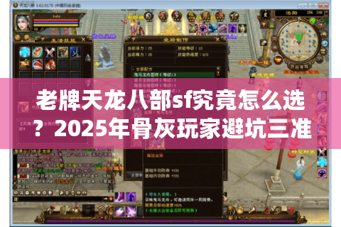 老牌天龙八部sf究竟怎么选？2025年骨灰玩家避坑三准则