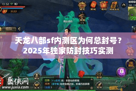 天龙八部sf内测区为何总封号？2025年独家防封技巧实测
