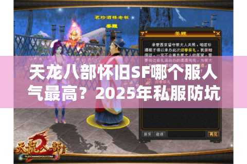天龙八部怀旧SF哪个服人气最高？2025年私服防坑指南