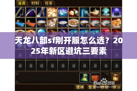 天龙八部sf刚开服怎么选？2025年新区避坑三要素