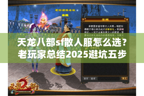 天龙八部sf散人服怎么选?老玩家总结2025避坑五步法 天龙八部sf散人服怎么选?老玩家总结2025避坑五步法