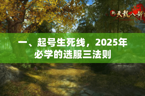 一、起号生死线，2025年必学的选服三法则