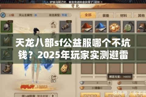 天龙八部sf公益服哪个不坑钱？2025年玩家实测避雷手册