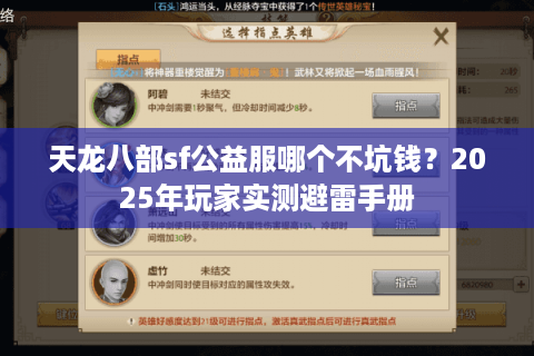 天龙八部sf公益服哪个不坑钱？2025年玩家实测避雷手册