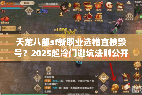 天龙八部sf新职业选错直接毁号？2025超冷门避坑法则公开