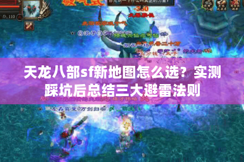 天龙八部sf新地图怎么选？实测踩坑后总结三大避雷法则