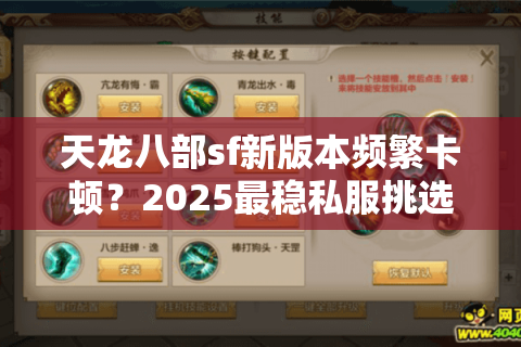 天龙八部sf新版本频繁卡顿？2025最稳私服挑选实战手册