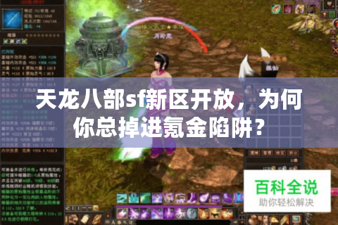 天龙八部sf新区开放，为何你总掉进氪金陷阱？