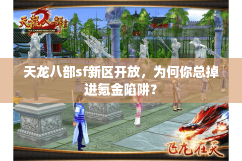 天龙八部sf新区开放，为何你总掉进氪金陷阱？