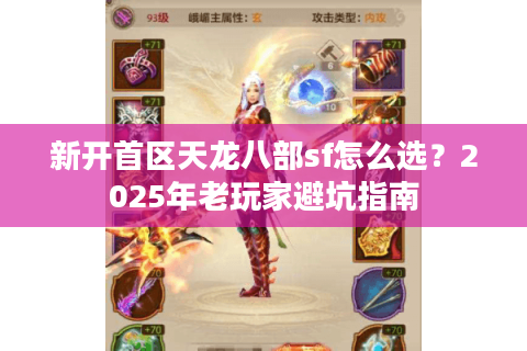 新开首区天龙八部sf怎么选？2025年老玩家避坑指南