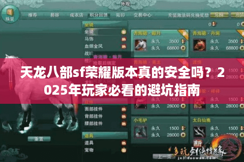天龙八部sf荣耀版本真的安全吗？2025年玩家必看的避坑指南